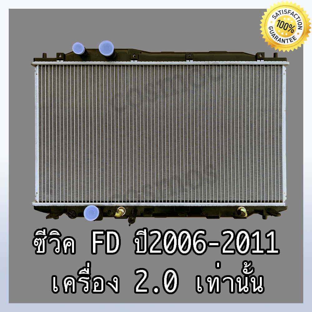 หม้อน้ำ ฮอนด้า ซีวิค FD เครื่อง 2.0 ปี 2006-2011 เกียร์ออโต้ หนา 26 มิล Car Radiator Honda Civic FD 2006-2011AT (NO.260)