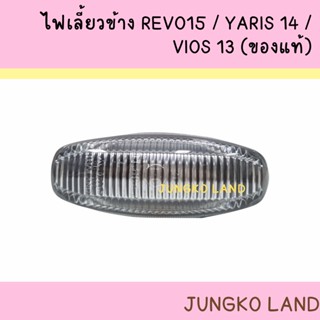 ( ของแท้ ) ไฟเลี้ยวข้าง ไฟข้างแก้ม TOYOTA REVO 15-2022 ,YARIS 13-2022 ,VIOS 14-2022 ของแท้ ปลั๊กงอ โตโยต้า รีโว่