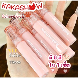 KAKASHOW เซ็ตลิปกลอสน้องหมีตัวดัง สีสวยชัดติดทน 1 เซ็ต มี6แท่ง