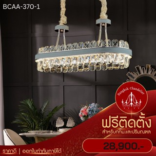 ฟรีติดตั้ง โคมระย้าคริสตัลกรอบหนังแบบยาว โคมไฟแชนเดอเลียร์ แชนเดอเรีย BCAA-370-1