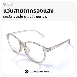 Common Optic แว่นสายตากรองแสง แว่นสายตาสั้น เลนส์กรองแสงสีฟ้า แว่นกรองแสงสีฟ้า น้ำหนักเบา ใส่สบาย มีสั้นถึง -600