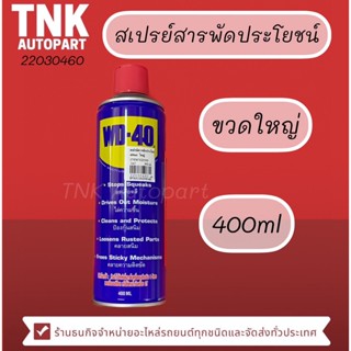 สเปรย์สาระพัดประโยชน์ ขนาด 400ml.