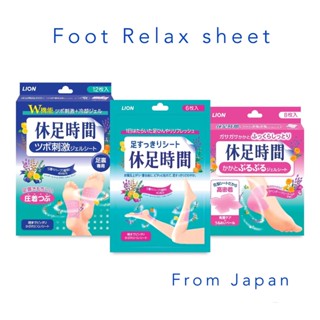 Lion Kyusoku LION Foot Relax Sheet แผ่นแปะขา แปะน่อง ส้นเท้า มีกลิ่นหอมอ่อนช่วยผ่อนคลาย