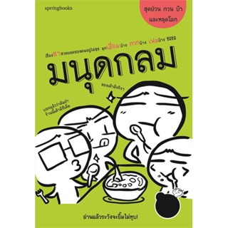 หนังสือ มนุดกลม ผู้แต่ง มนุดกลม สนพ.Springbooks หนังสือเรื่องสั้น