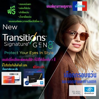 Essilor Transition NEW GEN8 Sapphire HR เลนส์เปลี่ยนสีออโต้พร้อมตัดแสงสีฟ้ารุ่นใหม่ล่าสุด**แถมฟรีแว่นตาและของแถมมากมาย**