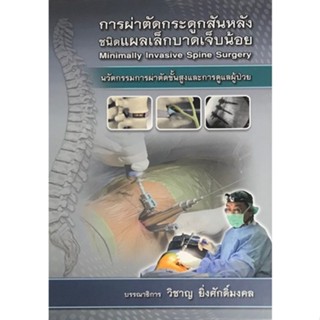 c111 9786165906906การผ่าตัดกระดูกสันหลังชนิดแผลเล็กบาดเจ็บน้อย (MINIMALLY INVASIVE SPINE SURGERY)