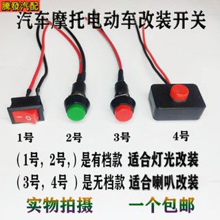 สวิตช์ปุ่มกดแตรรถยนต์ ขนาดเล็ก พร้อมสายเคเบิล 12V 24V
