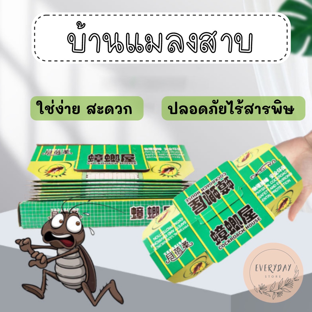 บ้านแมลงสาบ จิ้งจก แมลง กาวดักแมลงสาบ สำเร็จรูป ปลอดภัยไร้สารพิษ
