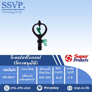 สปริงเกลอร์โรเตอร์ โครงหมุนได้ รุ่น SMV-1 รหัส 353-5311-5 พร้อมวาล์วเกลียวนอก 1/2" (แพ็ค 5 ตัว)