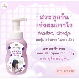 ไออุ่น แชมพูโฟมอัญชันเด็ก (aiaoon Butterfly Pea Foam Shampoo for Baby)