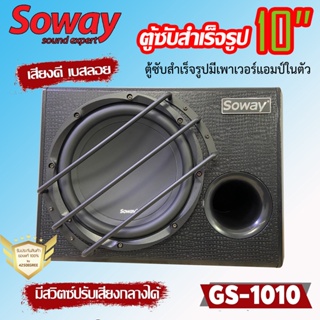 ถูกสุด🔥 ตู้ซับสำเร็จรูป 10นิ้ว SOWAY รุ่นGS-1010 มีเพาเวอร์แอมป์ในตัว กำลังขับ 500วัตต์ สินค้าคุณภาพดี ทนทาน ติดตั้งง่าย