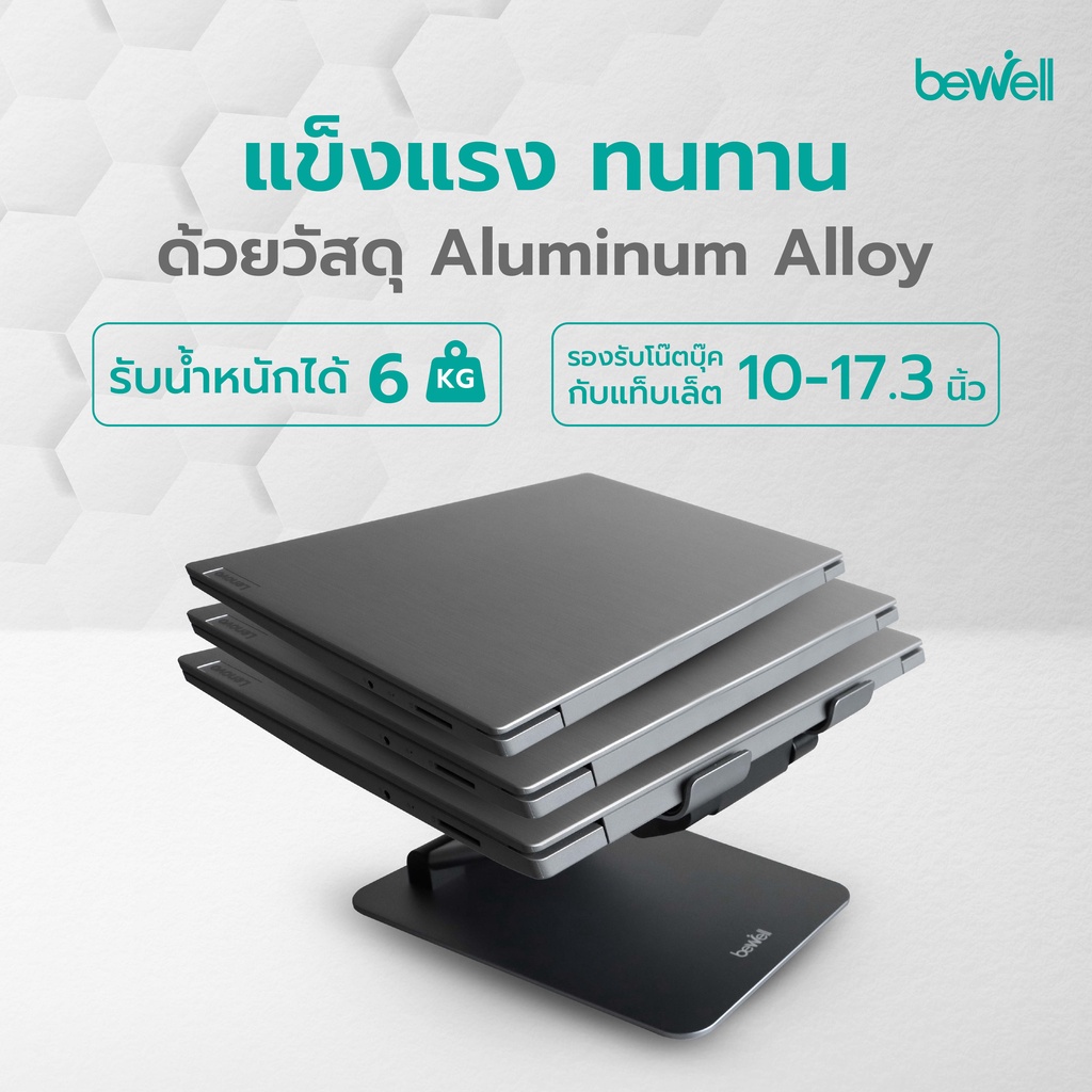 Bewell Ergonomic Adjustable Laptop Stand แท่นวางโน๊ตบุ๊คปรับระดับ เพื่อสุขภาพ ปรับระดับให้โน๊ตบุ๊คอยู่ในระดับสายตา