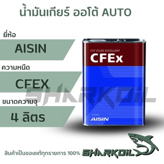 น้ำมันเกียร์อัตโนมัติ ไอชิน AISIN CFEx สำหรับเกียร์ CVT สังเคราะห์แท้ 100% ขนาด 4 ลิตร