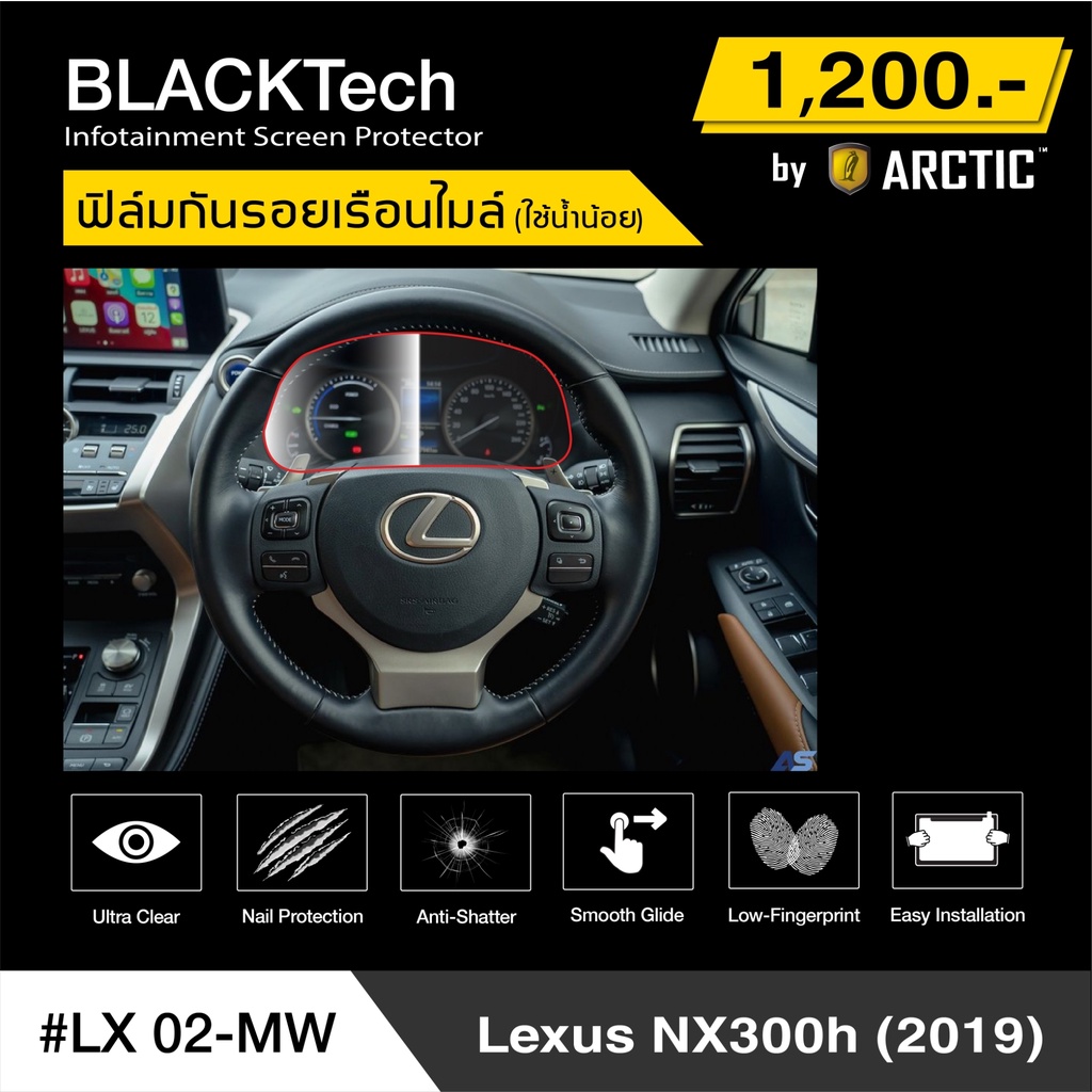Lexus NX300h 2019 (LX02-MW) ฟิล์มกันรอยเรือนไมล์รถ - by ARCTIC (รุ่นติดแห้งไม่ใช้น้ำ)