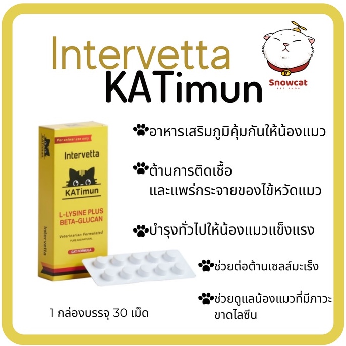 [พร้อมส่ง] KATimun L-Lysine Plus Beta-glucan Intervetta อาหารเสริมสำหรับแมว วิตามินเสริมภูมิคุ้มกัน สำหรับแมว cat