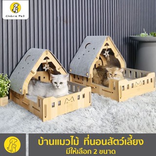 Cherie Pet シ พร้อมส่ง บ้านแมว งานไม้ที่นอนแมว บ้านแมวไม้ 1 ชั้น บ้านสุนัข บ้านแมว มี 2 ขนาด