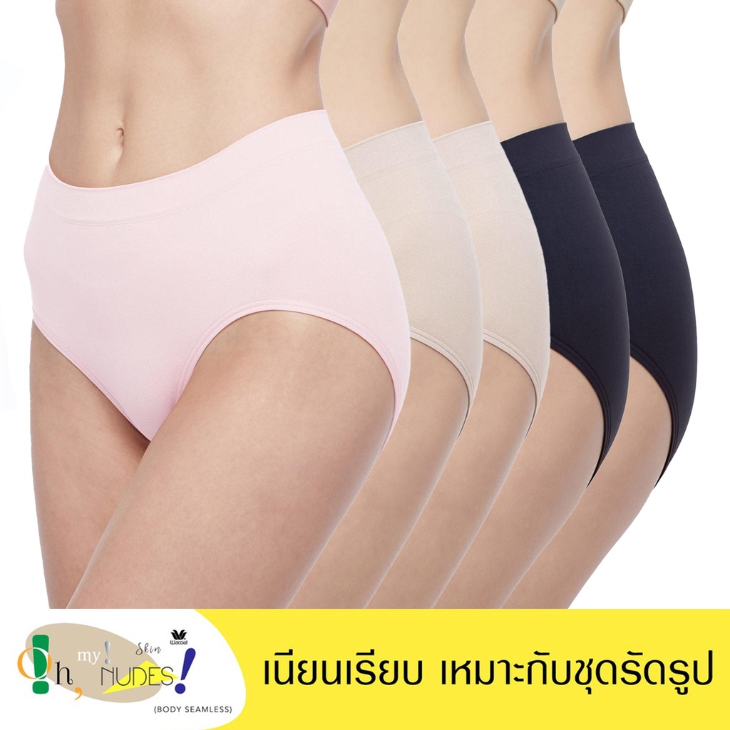 Wacoal Body Seamless Half Panty กางเกงใน แพ็ค 5 ชิ้น รุ่น WU3771/WU3F71 สีเบจ-ดำ-ชมพู