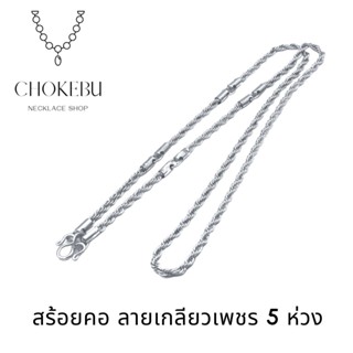 สร้อยสแตนเลส ลายเกลียวเพชร คล้องพระ5องค์ 3มม. / 30 นิ้ว ไม่ลอกไม่ดำ **พร้อมส่ง (รองรับเก็บเงินปลายทาง)