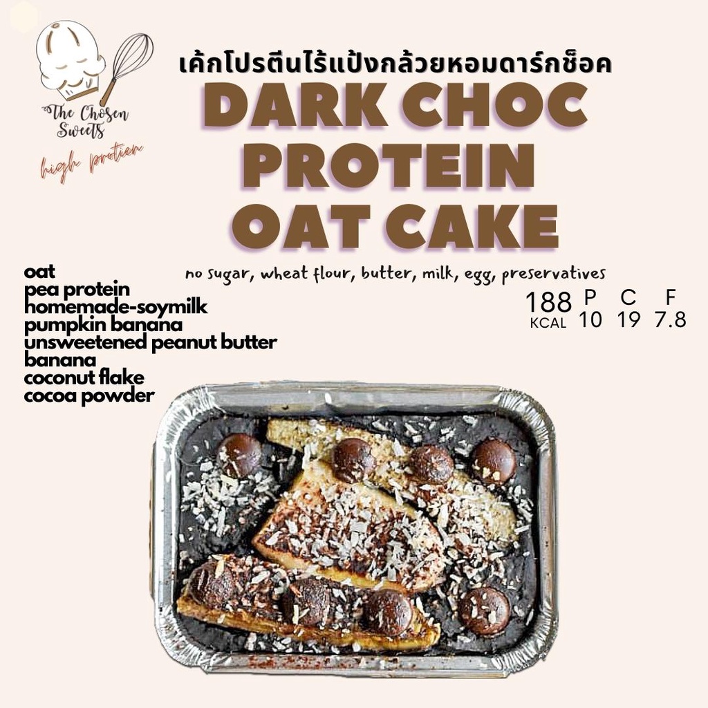*รถเย็น เท่านั้น*เค้กโปรตีนไร้แป้งคลีน 100% Dark choc protein oat cake