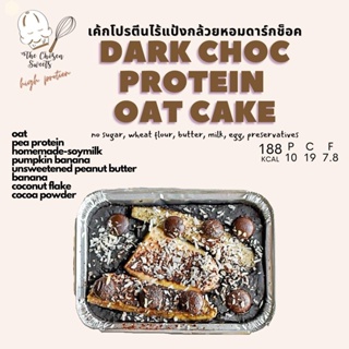 ราคา*กทม เท่านั้น*เค้กโปรตีนไร้แป้งคลีน 100% Dark choc protein oat cake