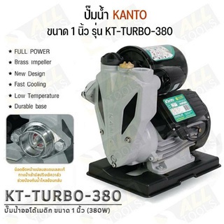 KANTO ปั๊มน้ำอัตโนมัติ ปั๊มน้ำ ปั๊มบ้าน อินเวอร์เตอร์ ท่อ 1 นิ้ว รุ่น KT-TURBO-380 ใบพัดทองเหลืองแท้