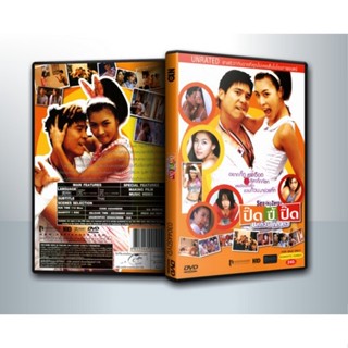 [ DVD Movie Master ] ปิ๊ดปี้ปิ๊ด ยกก๊วนกิ๊กสาว + Sex Is Zero 2 ขบวนการปิ๊ดปี้ปิ๊ด 2 แผนแอ้มน้องใหม่หัวใจสะเทิ้น