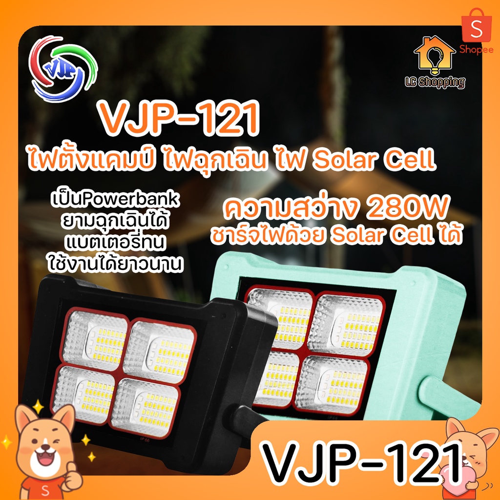 VJP-121 ไฟฉุกเฉิน 5IN1 ไฟ Solar Cell ความสว่าง 280W เป็น Powerbank ยามฉุกเฉินได้ ไฟพกพา ความสว่างสูง