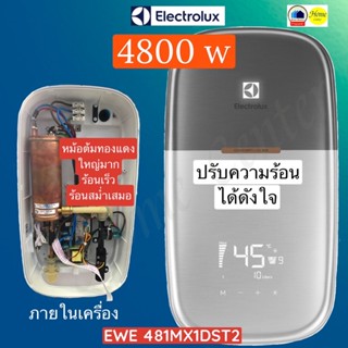 EWE481MX1DST2  EWE 481 MX1 DST2  EWE 481  EWE481  4800Wเครื่องทำน้ำอุ่น  ELECTROLUX