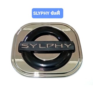 ครอบฝาถังน้ำมัน ชุบโครเมี่ยม NISSAN SYLPHY ซิลฟี่ ยี่ห้อ: Lekone เลค่อน