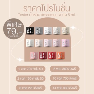 เทสเตอร์มามู/แบ่งขายน้ำหอมMaamuu น้ำหอมเสริมเสน่ห์ น้ำหอมมามูแบ่งขาย2-5ml