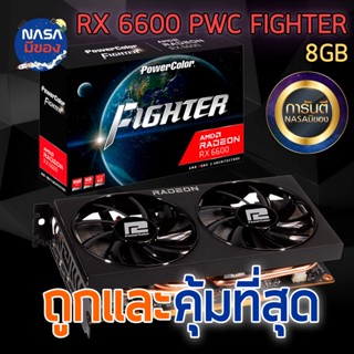 Powercolor Radeon RX 6600 8G Fighter GDDR6 ถูกและคุ้มที่สุด