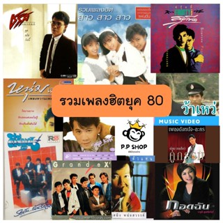 MP3 รวมเพลงฮิตยุค 80 * CD-MP3 , USB-MP3*