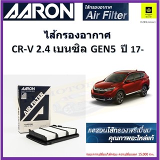 แอรอนAARONกรองอากาศฮอนด้า honda CRV 2.4cc เบนซินปี 17- ผลิตภัณฑ์คุณภาพสูงเทียบเท่าอะไหล่แท้ เบอร์แท้ #17220-5PH-A00