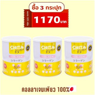 สุดคุ้ม (แพค 3 กระปุก) Chita Collagen Premium ชิตะ คอลลาเจนเกรดพรีเมี่ยม ขนาด 115g.