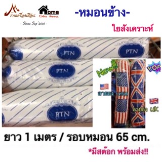 หมอนข้าง 1 ใบ รุ่นราคาประหยัด มี 3 สีให้เลือก