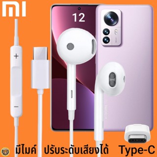 หูฟัง สมอลทอล์ค Xiaomi Type-C รูปทรงเรเดียน เสี่ยวมี่ 12 ตรงรุ่น ไทป์ซี เบสหนัก เสียงดี เพิ่ม-ลดระดับเสียง 1.2m M27