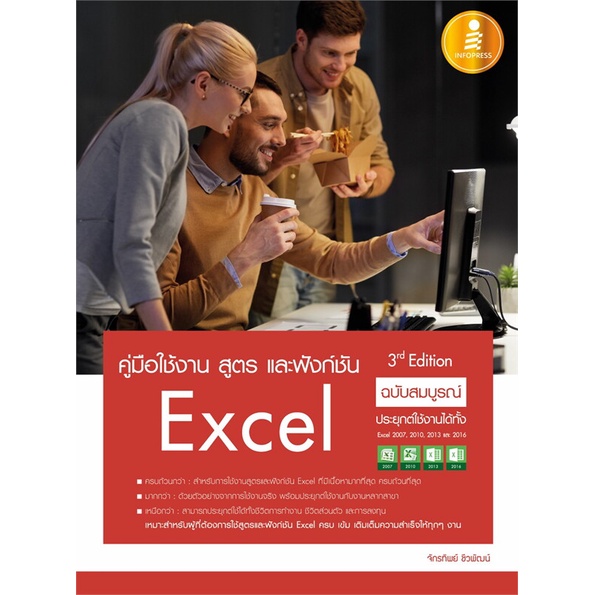 หนังสือ Excel ฉ.สมบูรณ์ 3rd Edition ผู้แต่ง จักรทิพย์ ชีวพัฒน์ สนพ. Infopress หนังสือคอมพิวเตอร์ เทคโนโลยี