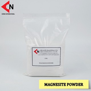 Magnesite Powder (MgCO3) ผงแม็กนีไซล์ ขนาดบรรจุ 1 กิโลกรัม