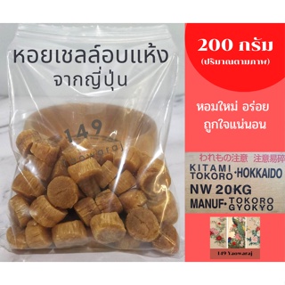 กังป๋วย (干贝) กังหื่อหยู หอยเชลล์แห้ง Dried Scallop แท้ 100%จากญี่ปุ่น หอมและสดใหม่