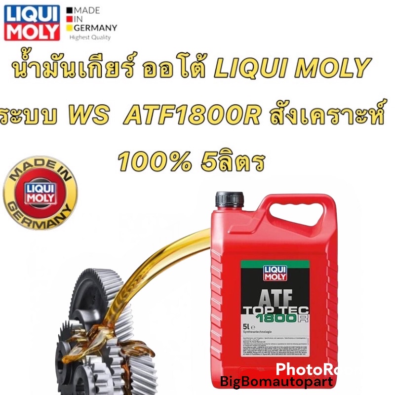 น้ำมันเกียร์ ออโต้ LIQUI MOLY 5ลิตร ใช้ ระบบ WS  ATF  ATF1800R น้ำมันสีแดง สังเคราะห์ 100% LIQUI MOLY TOP TEC ATF 1800R