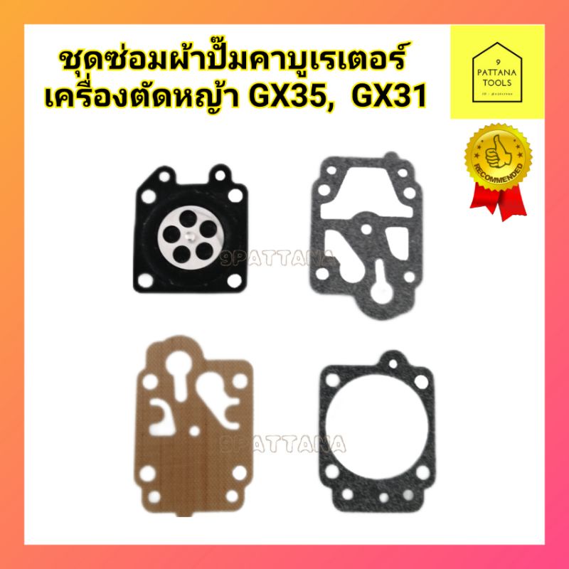 ชุดซ่อม ผ้าปั๊ม คาร์บูเครื่องตัดหญ้า/พ่นยา GX35, GX31 อย่างดี!!! อะไหล่เครื่องตัดหญ้า
