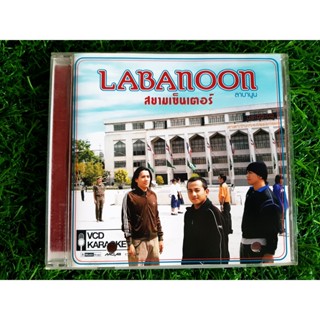 VCD เพลง Labanoon อัลบั้ม สยามเซ็นเตอร์ (ลาบานูน) เพลง ปฏิทิน , เท่าเดิม (ราคาพิเศษ)