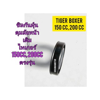 ซิลกันฝุ่นดุมล้อหน้าข้างขวา ( ดุมเดิม ) ใช้สำหรับมอไซค์ Tiger Boxer 150cc, 200cc ไทเกอร์ 150 CC , 200CC สีน้ำตาล