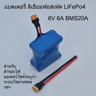 แบตเตอรี่ 6V 6.5A แบตลิเธียมฟอสเฟต Lifepo4 แบตเตอรี่สำรองไฟ ไฟฉุกเฉิน แบตมอเตอร์ไซค์รุ่นเก่า แบตรถเด็กเล่น ระบบไฟ 6V