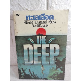 ทะเลเลือด The Deep  นิยายผจญภัยในน้ำ พีเทอร์ เบนซเลย์ Peter Benchley ผู้เขียนเรื่อง จอว์ส วิลาสินี วรรณกรรม วรรณกรรมแปล