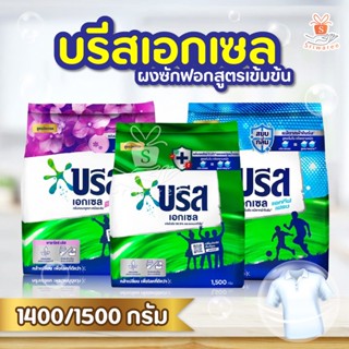 บรีส เอกเซล Breeze Excel  ผงซักฟอก ชนิดผง ขนาด  1,300 กรัม สูตรเข้มข้นสำหรับซักมือและเครื่อง