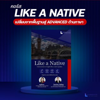 ปรับภาษาจาก BASIC ให้เป็น ADVANCED ด้วยคอร์ส Like A Native 1 by ครูพี่แอน