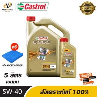 CASTROL 5W40 EDGE น้ำมันเครื่องสังเคราะห์แท้ 100% เครื่องยนต์เบนซิน ขนาด 5 ลิตร (แถมผ้า Micro Fiber 1 ผืน)