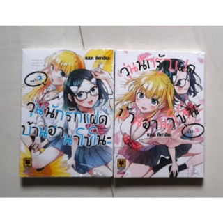 วุ่นนักรักแฝด บ้านฮานาโซโนะ เล่ม 1-2