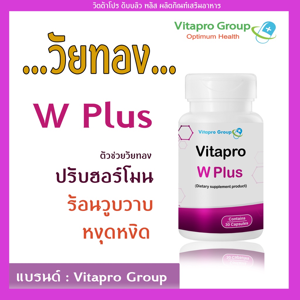 วิตต้าโปร ดับบลิว พลัส / Vitapro W Plus ปรับฮอร์โมน วิตามินวัยทอง 30 แคปซูล